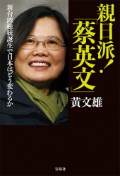 親日派！ 「蔡英文」