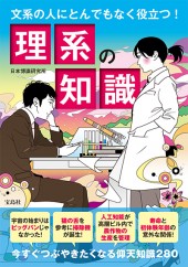文系の人にとんでもなく役立つ！ 理系の知識