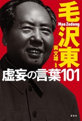 毛沢東 虚妄の言葉101