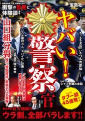 ヤバい！　警察官