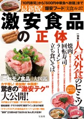 最新版！ 激安食品の正体