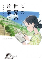 「この世界の片隅に」公式アートブック