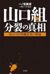 山口組分裂の真相　知られざる「利権抗争」の聖域