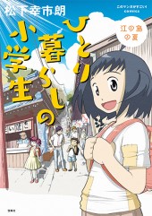 このマンガがすごい！ comics　ひとり暮らしの小学生 江の島の夏