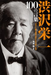 渋沢栄一　100の言葉