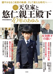 天皇家と悠仁親王殿下　10年のあゆみ