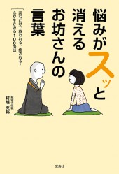 悩みがスッと消えるお坊さんの言葉