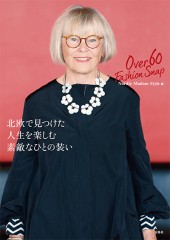 北欧で見つけた人生を楽しむ素敵なひとの装い