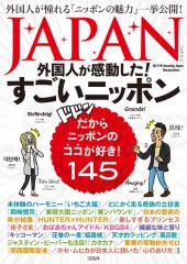 JAPAN 外国人が感動した! すごいニッポン