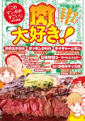このマンガがすごい！ comics　肉大好き！