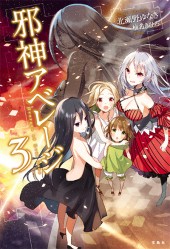 邪神アベレージ 3