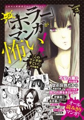 このマンガがすごい！ comics　この「ホラー」マンガが怖い！