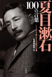 夏目漱石　100の言葉
