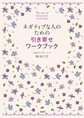 ネガティブな人のための引き寄せワークブック