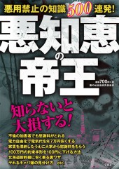 悪用禁止の知識500連発！ 悪知恵の帝王