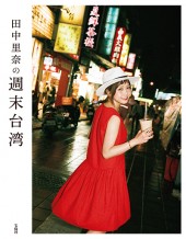 田中里奈の週末台湾