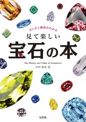 美しさと価値がわかる　見て楽しい宝石の本