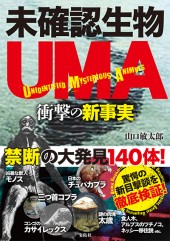 未確認生物UMA 衝撃の新事実
