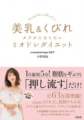 美乳＆くびれカラダになりたい ミオドレダイエット