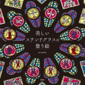 美しいステンドグラスの塗り絵