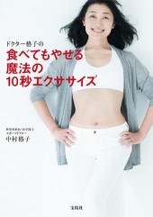 ドクター格子の食べてもやせる魔法の10秒エクササイズ
