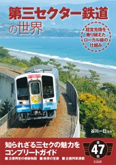 第三セクター鉄道の世界