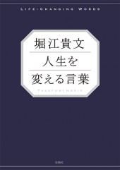 堀江貴文　人生を変える言葉