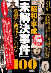 昭和・平成「未解決事件」100 衝撃の新説はこれだ!
