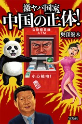 激ヤバ国家 中国の正体!
