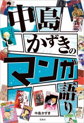 中島かずきのマンガ語り