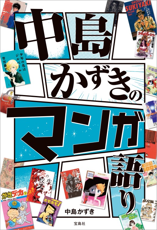 中島かずきのマンガ語り