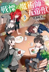 戦慄の魔術師と五帝獣 3