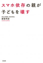 スマホ依存の親が子どもを壊す