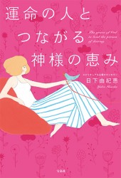 運命の人とつながる神様の恵み