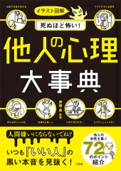 イラスト図解　死ぬほど怖い！　他人の心理大事典