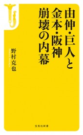 由伸・巨人と金本・阪神 崩壊の内幕