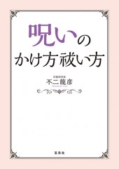 呪いのかけ方 祓い方