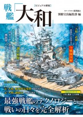 【ビジュアル解析】戦艦「大和」
