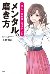 一流の人なら身につけている　メンタルの磨き方