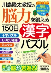 川島隆太教授の脳力を鍛える150日漢字パズル