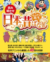 読み聞かせ『ふるさと再生 日本の昔ばなし』