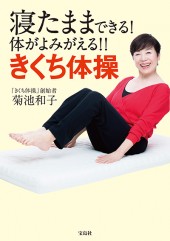 寝たままできる！ 体がよみがえる!! きくち体操