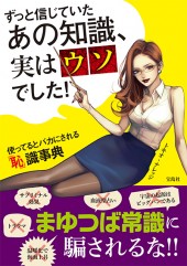 ずっと信じていたあの知識、実はウソでした!