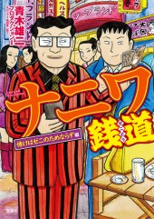 このマンガがすごい! comics ナニワ銭道 情けはゼニのためならず編