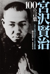 宮沢賢治 100の言葉