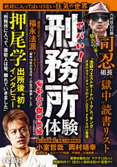 ヤバい！ 刑務所体験 有名人の獄中生活