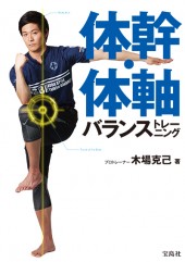 体幹・体軸バランストレーニング