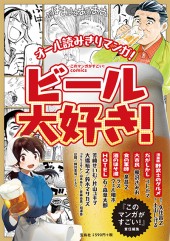 このマンガがすごい！ comics　ビール大好き！