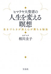 ヒマラヤ大聖者の人生を変える瞑想