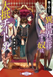 巻き込まれて異世界転移する奴は、大抵チート 3